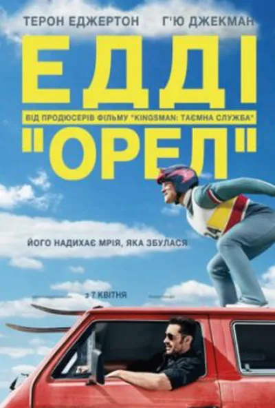 постер Едді Орел