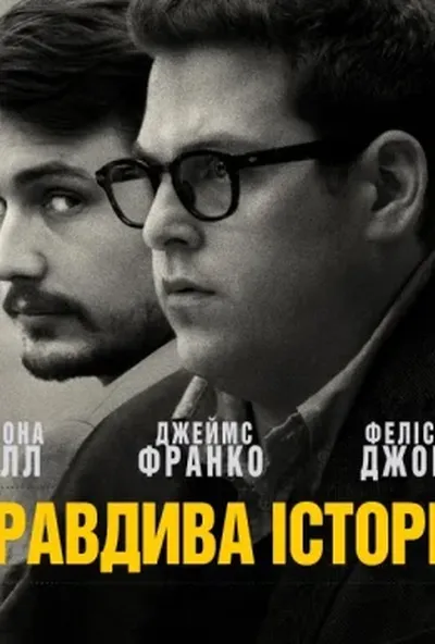 постер Правдива історія