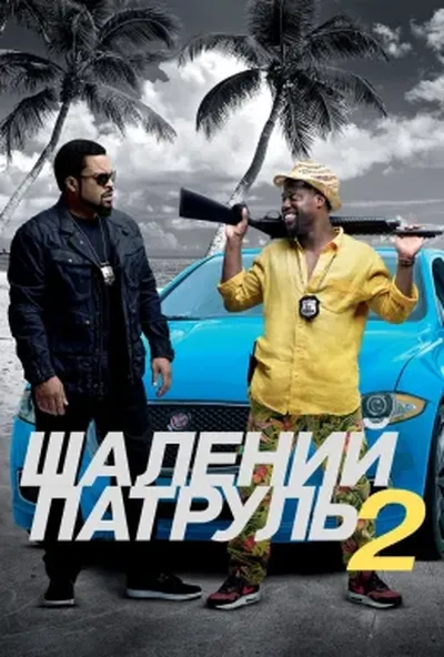 постер Шалений патруль 2