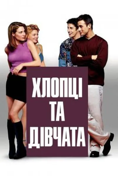 постер Хлопці та дівчата