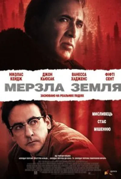 постер Мерзла земля