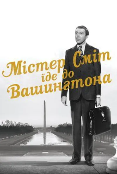 постер Містер Сміт вирушає до Вашингтона
