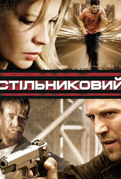 постер Стільниковий