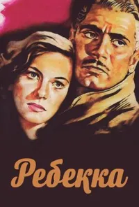 постер Ребекка