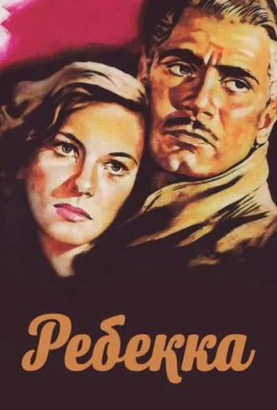 постер Ребекка