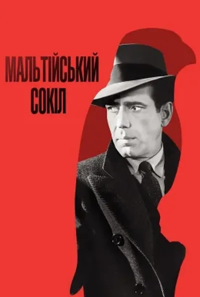 постер Мальтійський сокіл