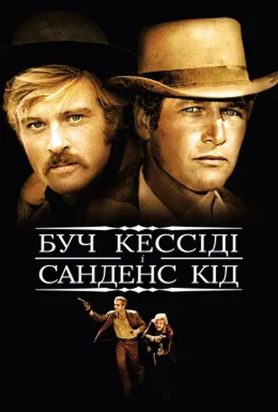 постер Буч Кессіді й Санденс Кід