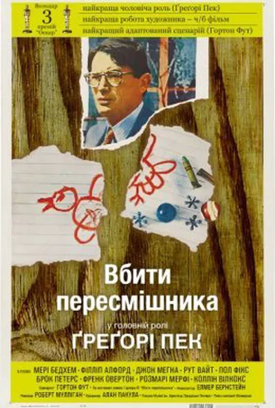 постер Вбити пересмішника