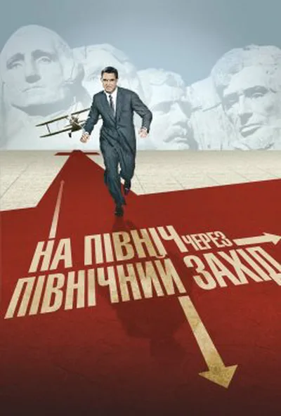 постер На північ через північний захід