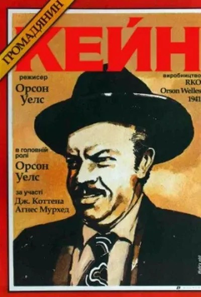 постер Громадянин Кейн