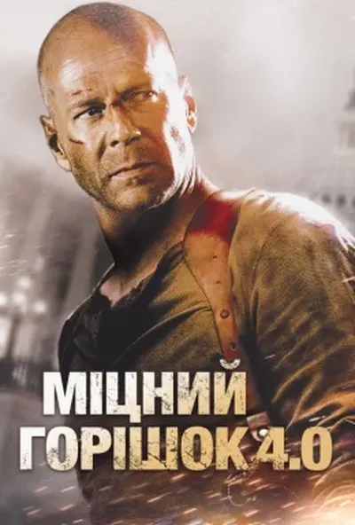 постер Міцний горішок 4.0