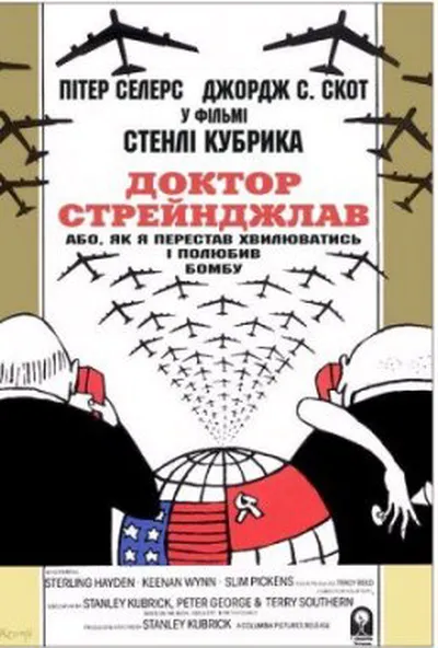 постер Доктор Стрейнджлав, або Як я перестав хвилюватись і полюбив бомбу