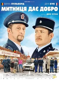 постер Митниця дає добро