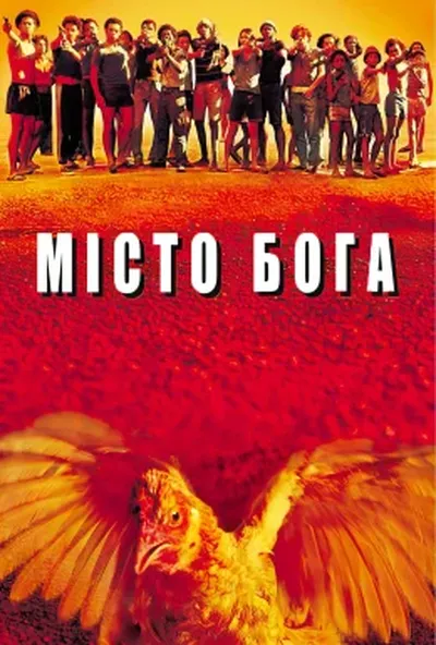 постер Місто Бога