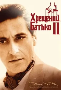 постер Хрещений батько 2