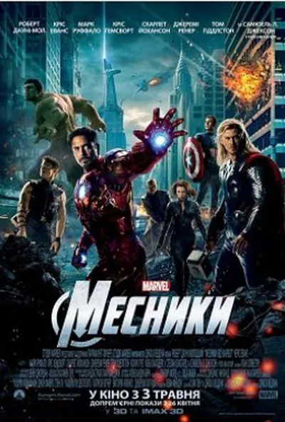 постер Месники