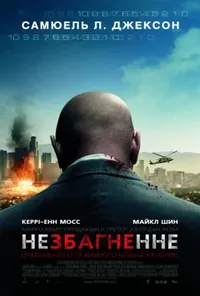 постер Немислиме / Незбагненне