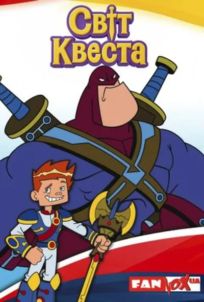постер Світ Квеста 1 сезон