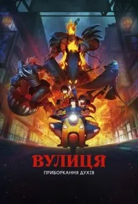 Вулиця приборкання духів