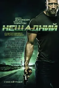 постер Швидше за кулю / Нещадний