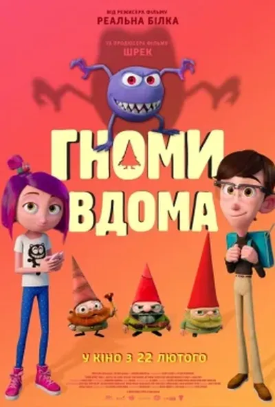 постер Гноми вдома