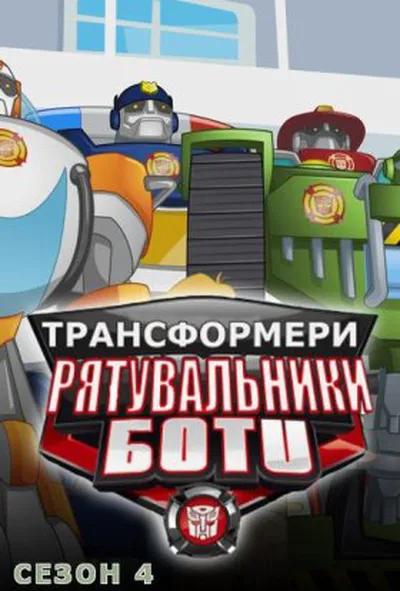 постер Трансформери: Боти-рятувальники 4 сезон