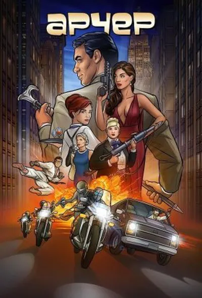 постер Арчер 3 сезон