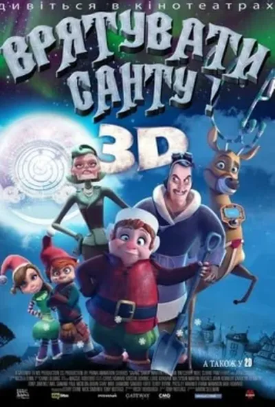 постер Врятувати Санту