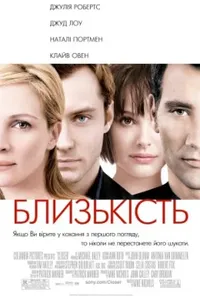 постер Близькість
