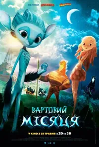 постер Вартовий Місяця