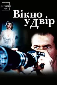 постер Вікно на двір