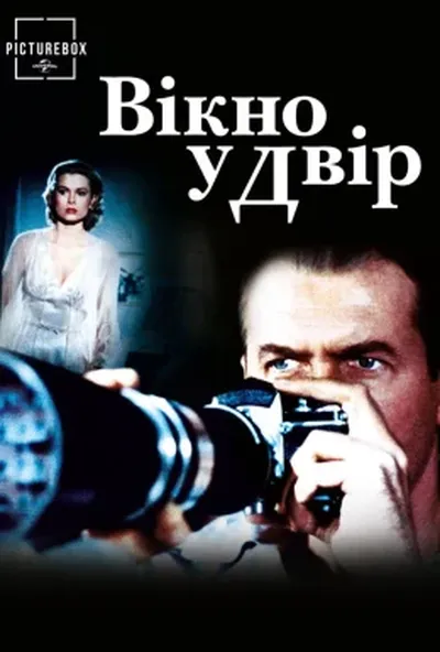 постер Вікно на двір