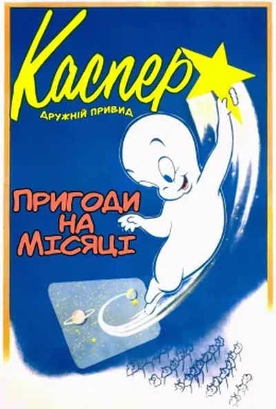постер Пригоди на Місяці