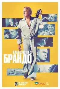 постер Вальс з Брандо / Вальсуючи з Брандо