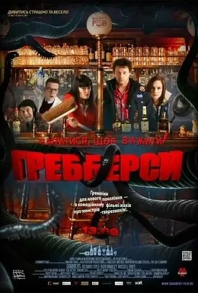 постер Гребберси