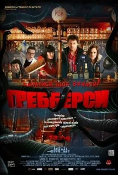 постер Гребберси