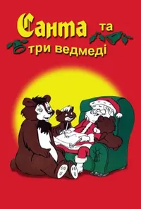 постер Санта і три ведмеді
