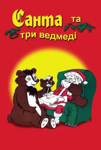 постер Санта і три ведмеді