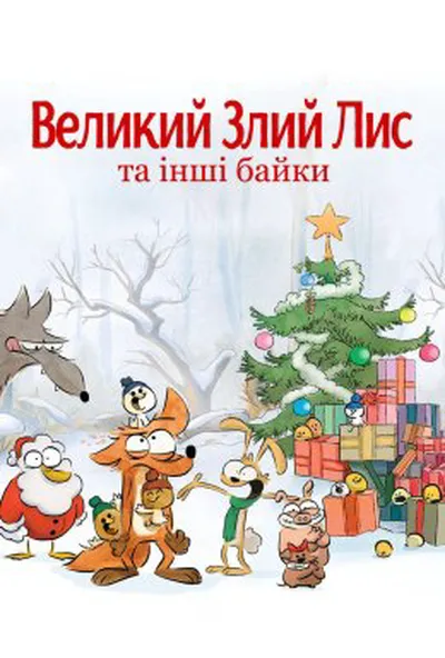 постер Великий злий лис та інші байки