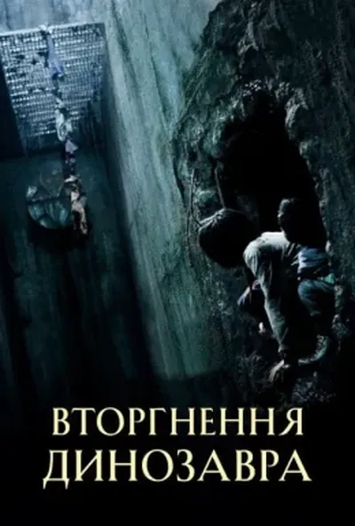 постер Вторгнення динозавра / Хазяїн