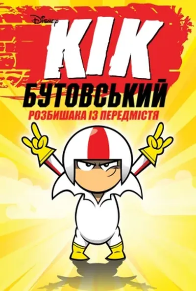 постер Кік Бутовський: Розбишака з передмістя 1 сезон