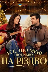 постер Усе, що мені потрібно на Різдво
