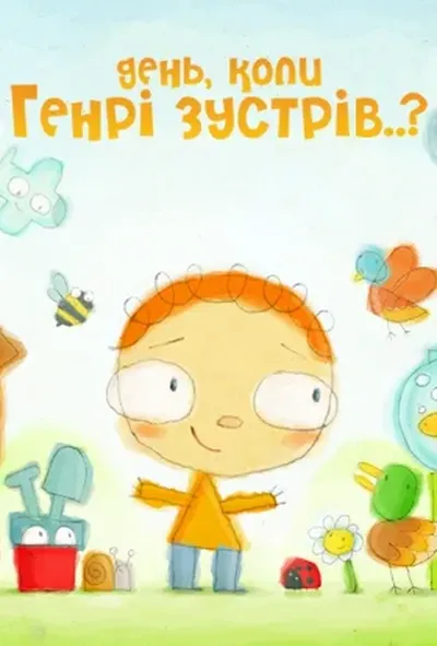 постер День, коли Генрі дізнався... 2 сезон