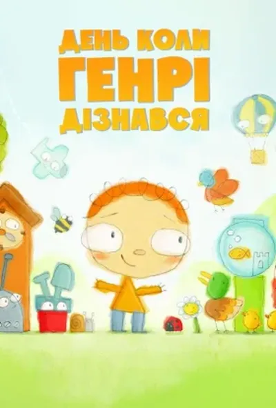 постер День, коли Генрі дізнався... 1 сезон