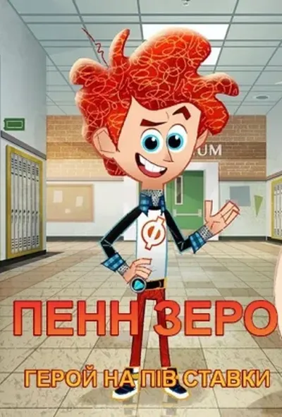постер Пенн Зеро - Герой на півставки