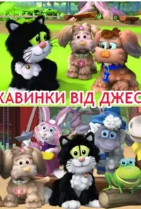 Цікавинки від Джесса