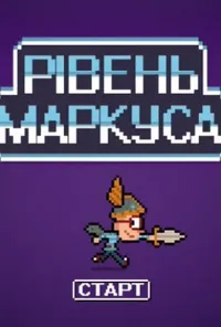 Рівень Маркуса