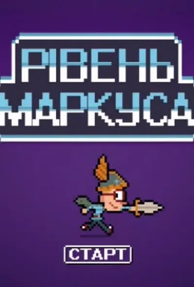 постер Рівень Маркуса