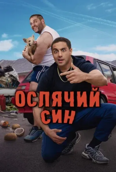 постер Ослячий син 1 сезон