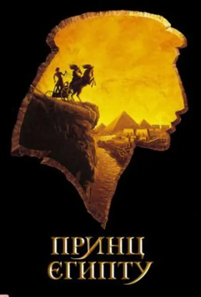 постер Принц Єгипту